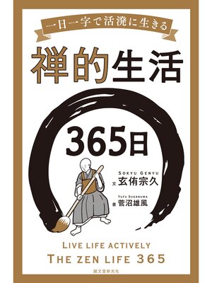 cover image of 禅的生活365日：一日一字で活溌に生きる